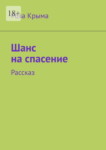 Шанс на спасение. Рассказ — Роза Крыма