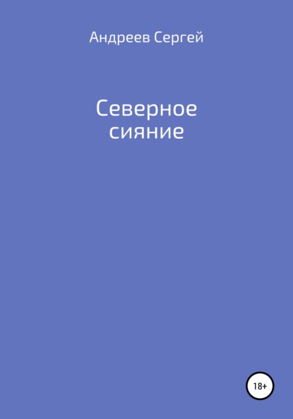 Северное сияние — Сергей Андреевич Андреев