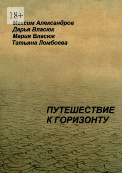 Путешествие к горизонту. Мифическая космография — Максим Александров