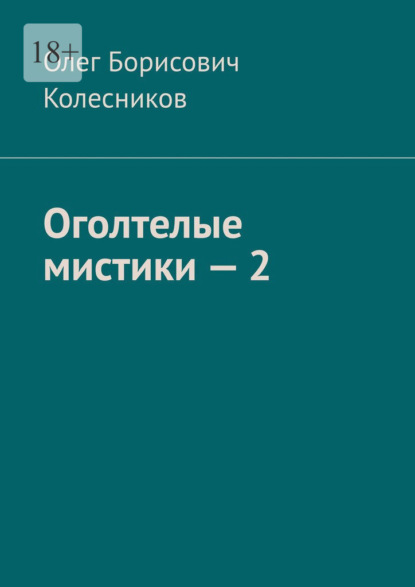 Оголтелые мистики – 2 — Олег Борисович Колесников