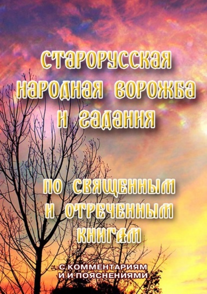 Старорусская народная ворожба и гадания. По священным и отреченным книгам - Л. И. Моргун