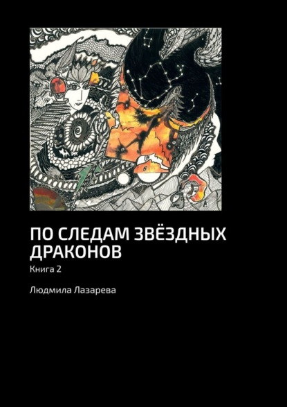 По следам звёздных драконов. Книга 2 — Людмила Лазарева