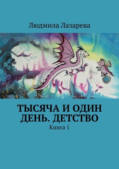 Тысяча и один день. Детство. Книга 1 — Людмила Лазарева