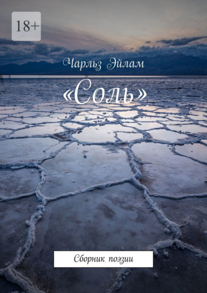 «Соль» - Чарльз Эйлам