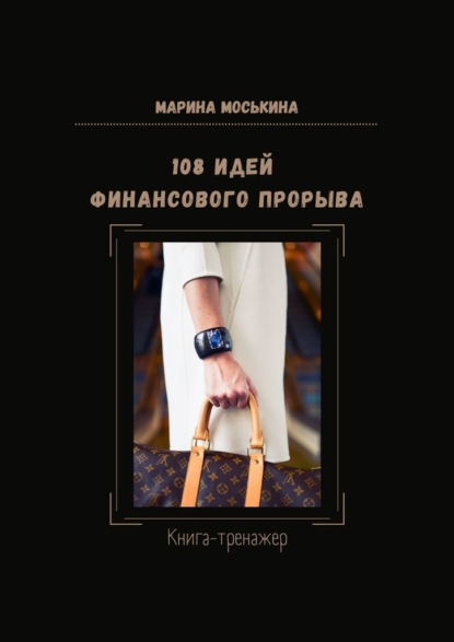 108 идей финансового прорыва. Книга-тренажер - Марина Моськина