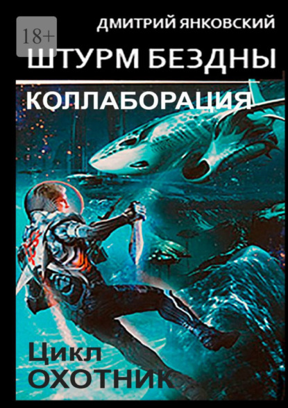 Штурм бездны: Коллаборация. Цикл «Охотник» — Дмитрий Янковский