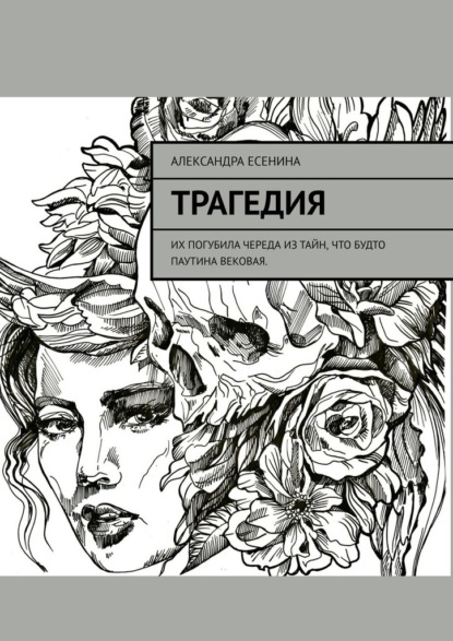 Трагедия - Александра Есенина