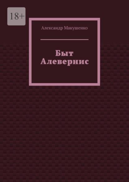 Быт Алевернис - Александр Макушенко