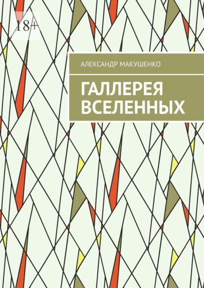 Галлерея Вселенных — Александр Макушенко