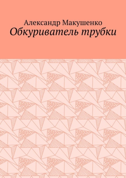 Обкуриватель трубки - Александр Макушенко