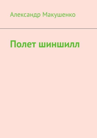 Полет шиншилл - Александр Макушенко