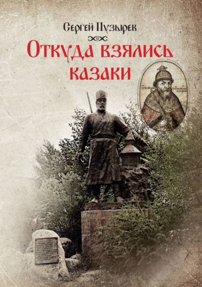 Откуда взялись казаки. История казачества — Сергей Пузырев