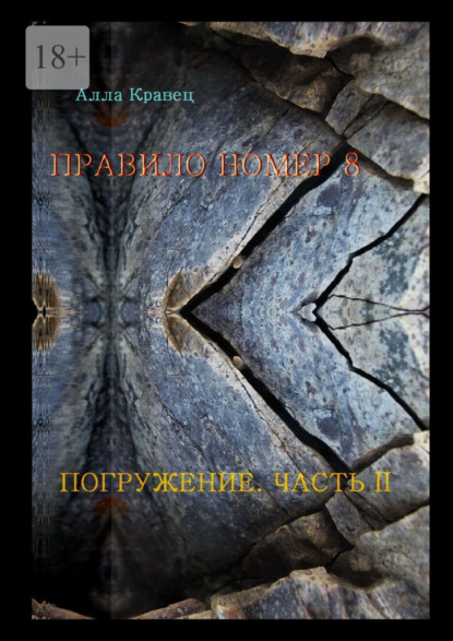 Правило номер 8. Погружение. Часть 2 - Алла Кравец