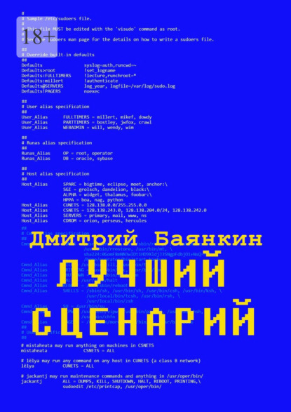 Лучший сценарий — Дмитрий Вячеславович Баянкин