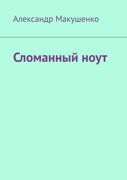 Сломанный ноут - Александр Макушенко