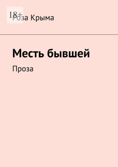 Месть бывшей. Проза — Роза Крыма