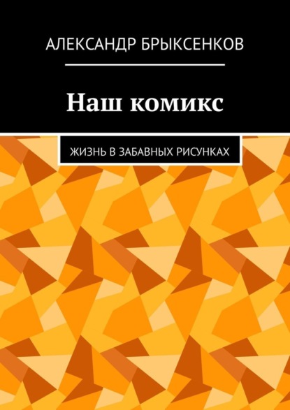 Наш комикс. Жизнь в забавных рисунках — Александр Брыксенков