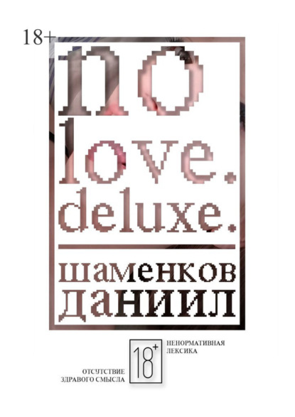 No love. Deluxe. — Даниил Евгеньевич Шаменков