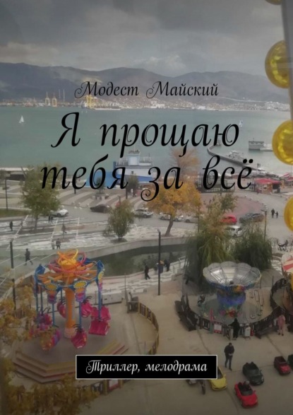 На пустынном морском берегу. Триллер, мелодрама — Модест Майский