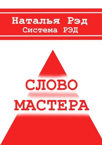 Система РЭД. Слово мастера — Наталья Рэд