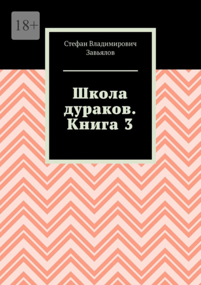 Школа дураков. Книга 3 — Стефан Владимирович Завьялов