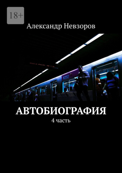 Автобиография. 4 часть - Александр Невзоров