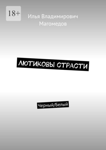 Лютиковы страсти. Черный/Белый - Илья Владимирович Магомедов