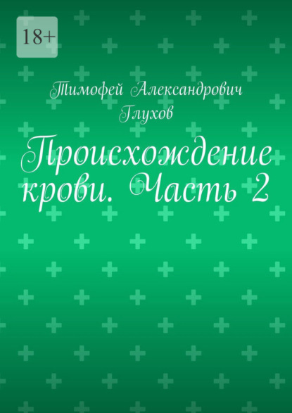 Происхождение крови. Часть 2 - Тимофей Александрович Глухов