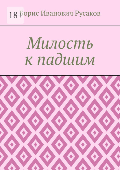 Милость к падшим - Борис Иванович Русаков