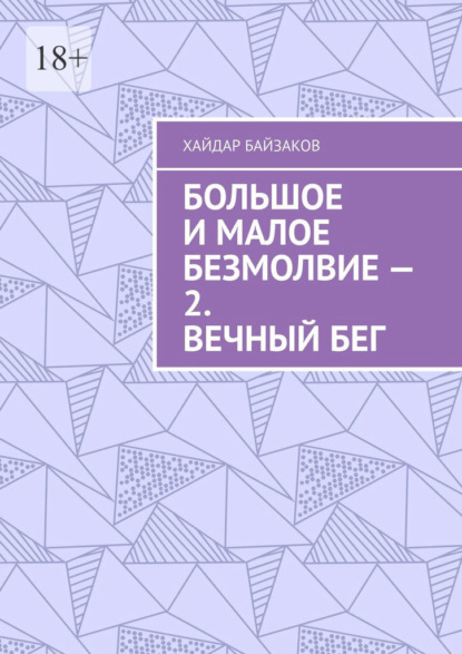 Большое и малое безмолвие – 2. Вечный бег - Хайдар Байзаков