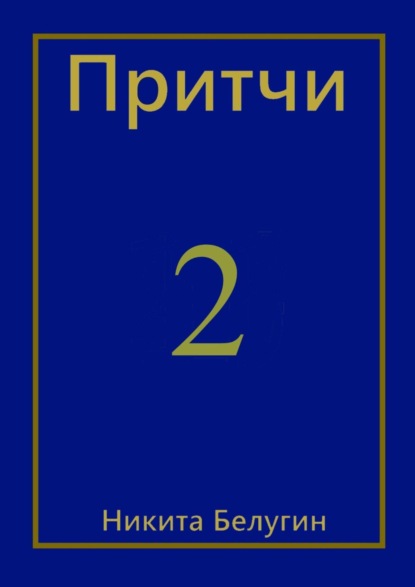 Притчи-2 — Никита Белугин