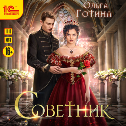 Советник - Ольга Готина