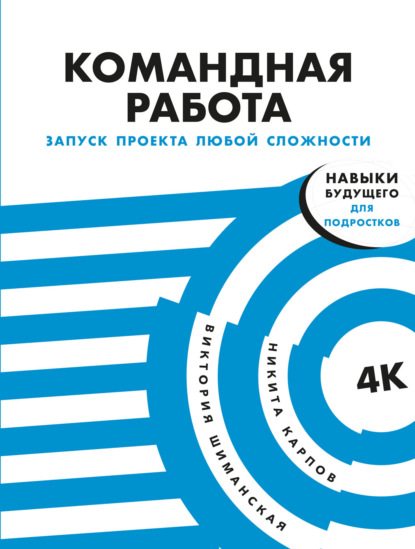 Командная работа. Запуск проекта любой сложности - Виктория Шиманская