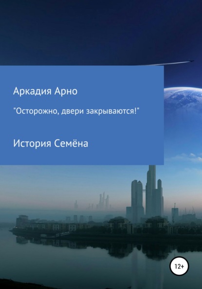 «Осторожно, двери закрываются!» История Семёна — Аркадия Арно