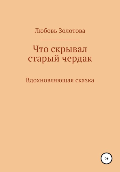 Что скрывал старый чердак - Любовь Евгеньевна Золотова