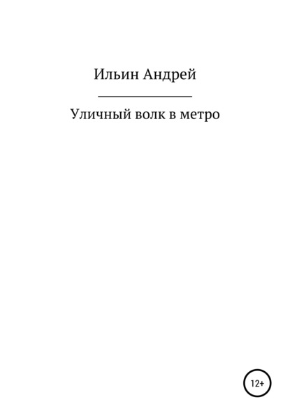 Уличный волк в метро — Андрей Владимирович Ильин