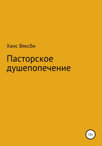 Пасторское душепопечение - Ханс Вяксби