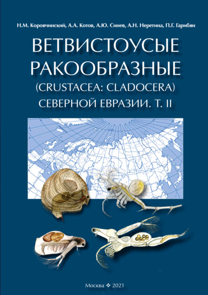 Ветвистоусые ракообразные (Crustacea: Cladocera) Северной Евразии. Том II. Систематическая часть - А. А. Котов