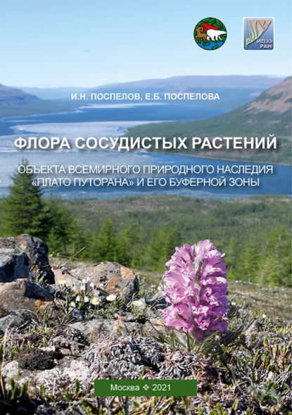 Флора сосудистых растений объекта всемирного природного наследия «Плато Путорана» и его буферной зоны (заповедник «Путоранский» и его охранная зона) - И. Н. Поспелов