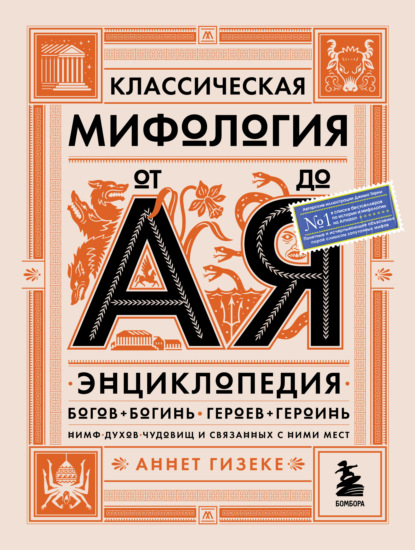 Классическая мифология от А до Я. Энциклопедия богов и богинь, героев и героинь, нимф, духов, чудовищ и связанных с ними мест - Аннет Гизеке