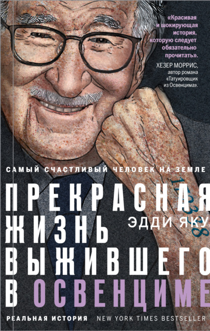 Самый счастливый человек на Земле. Прекрасная жизнь выжившего в Освенциме — Эдди Яку