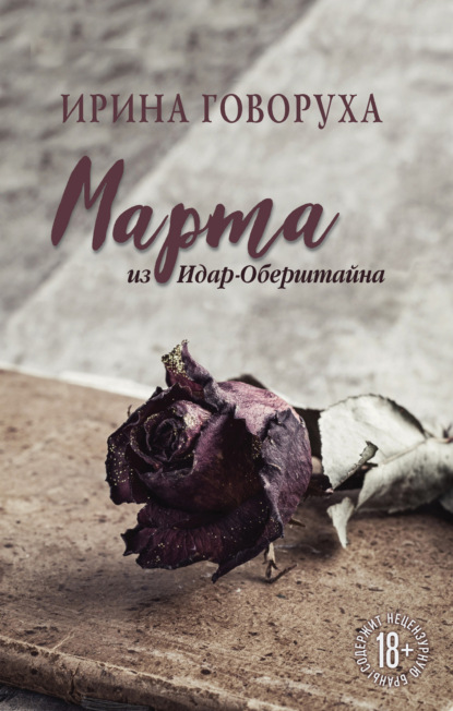 Марта из Идар-Оберштайна — Ирина Говоруха