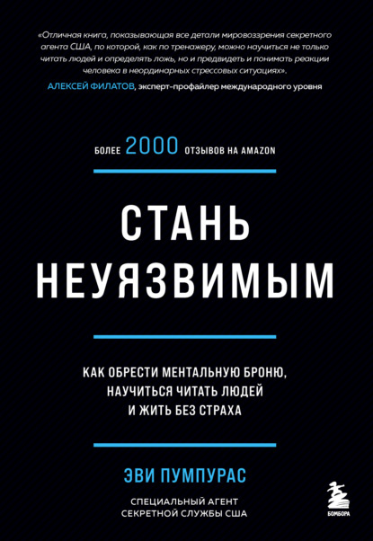 Стань неуязвимым. Как обрести ментальную броню, научиться читать людей и жить без страха — Эви Пумпурас