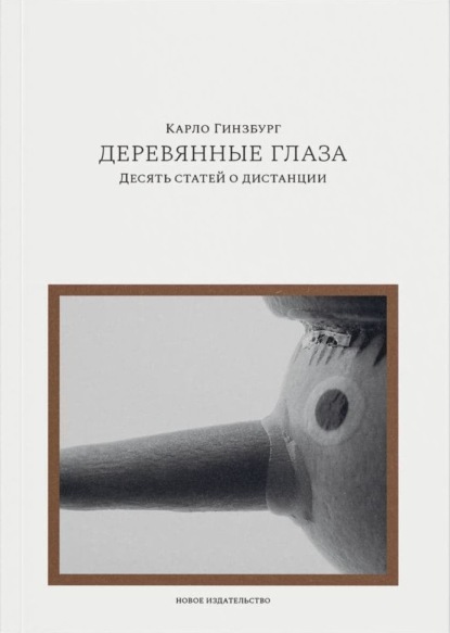 Деревянные глаза. Десять статей о дистанции — Карло Гинзбург