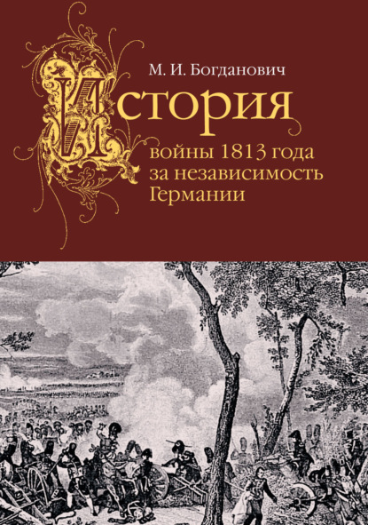 История войны 1813 года за независимость Германии - Модест Богданович