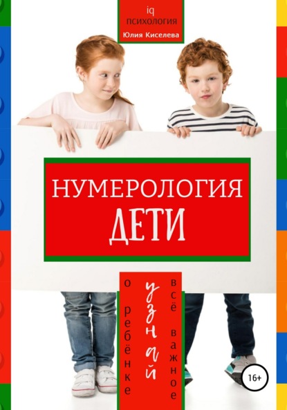 Нумерология. Дети. Узнай всё важное о ребенке — Юлия Киселева