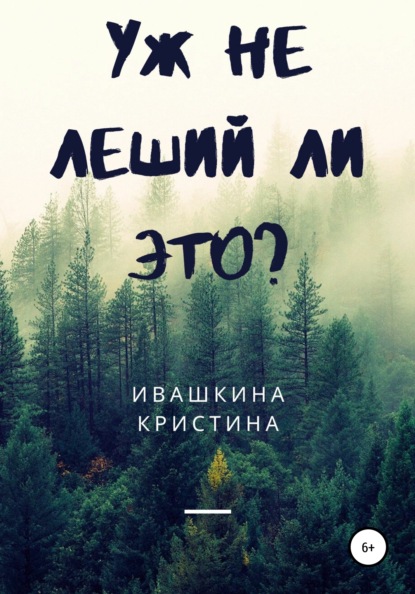 Уж не леший ли это? — Кристина Николаевна Ивашкина