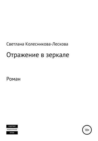 Отражение в зеркале. Роман — Светлана Петровна Колесникова-Лескова