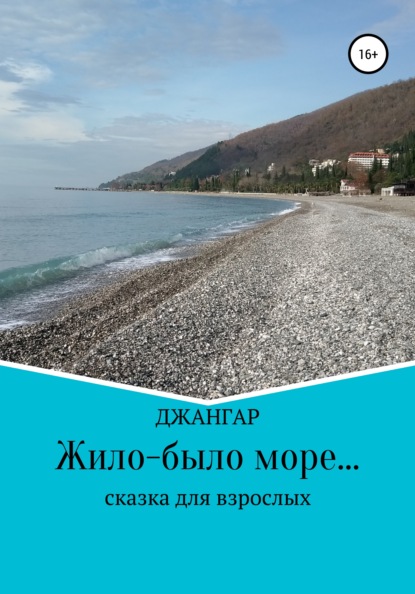 Жило-было море… — Джангар