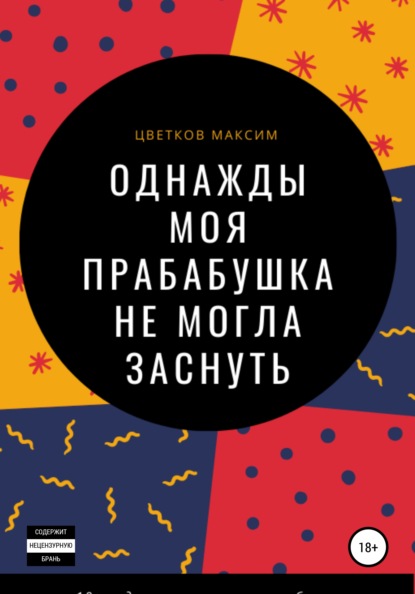 Однажды моя прабабушка не могла заснуть — Максим Цветков